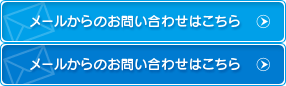 メールからのお問い合わせはこちら