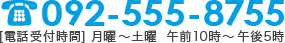 092-555-8755【電話受付時間：月曜〜土曜　午前10時〜午後5時】