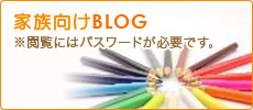 家族向けブログ　※閲覧にはパスワードが必要です。