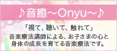 音癒〜Onyu〜