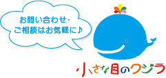 お問い合わせ・ご相談はお気軽に♪